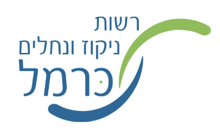 רשות ניקוז ונחלים כרמל